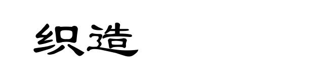 织造