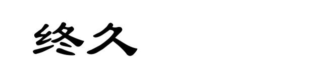 终久