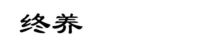 终养