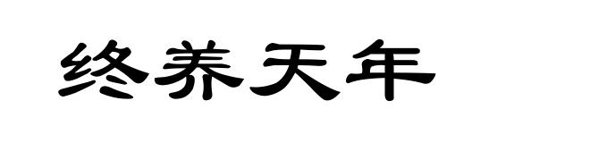 终养天年