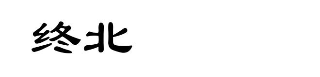 终北