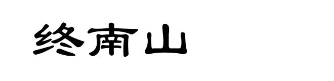 终南山