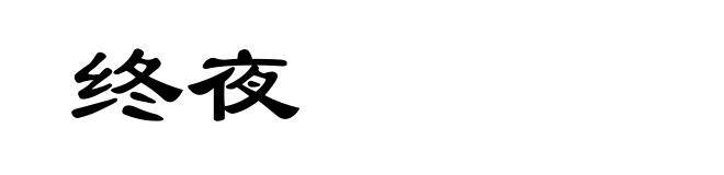 终夜