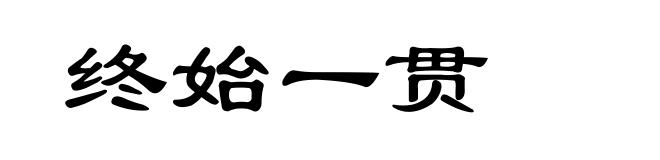终始一贯