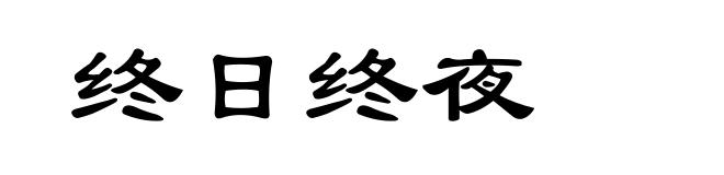 终日终夜