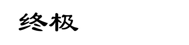 终极