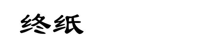终纸