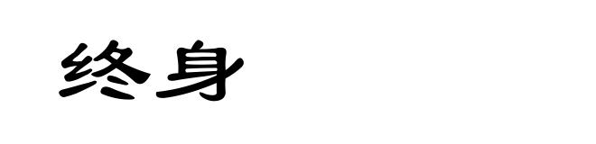 终身