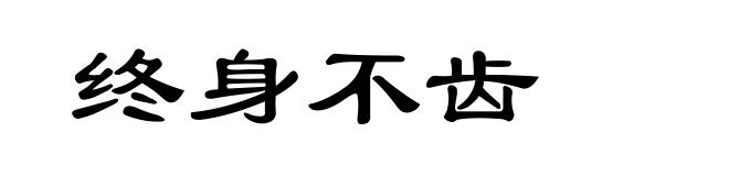 终身不齿