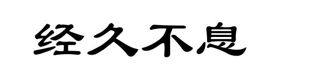 经久不息