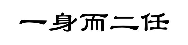 一身而二任