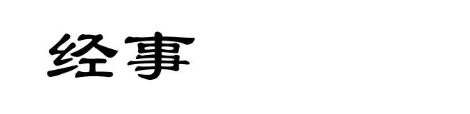 经事