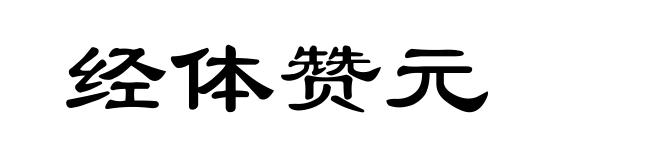 经体赞元