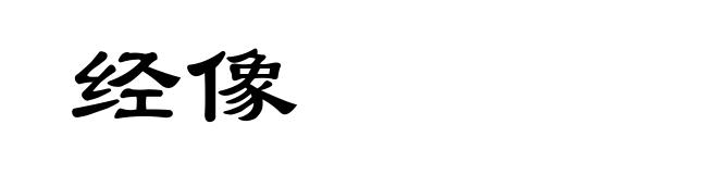经像