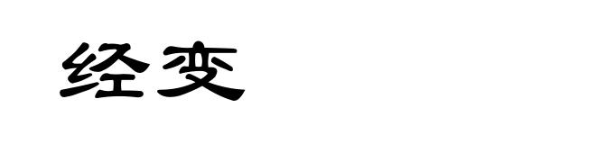 经变