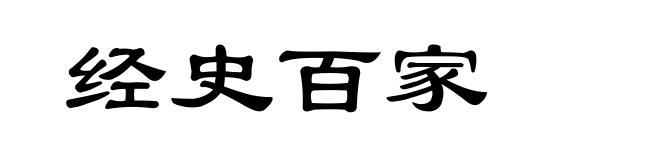 经史百家