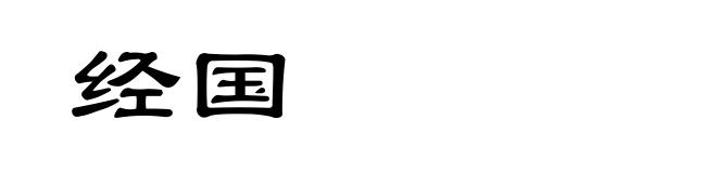 经国