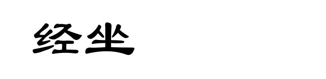 经坐