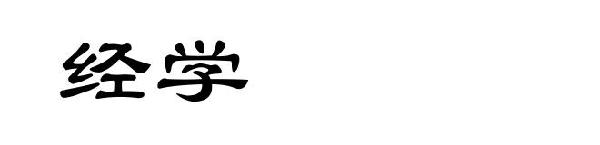 经学