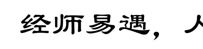 经师易遇，人师难遭