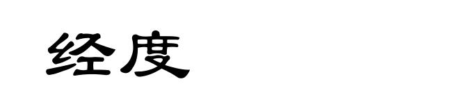 经度