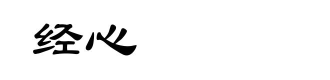 经心