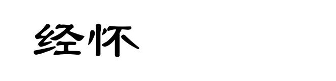 经怀