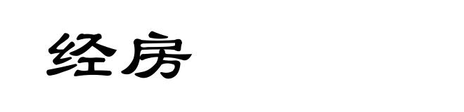 经房
