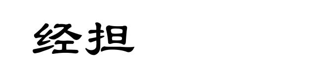 经担