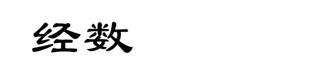 经数