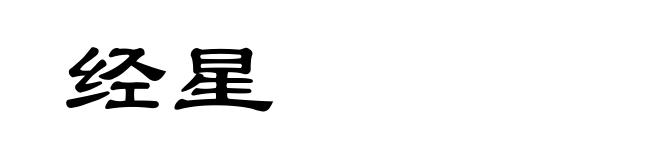 经星