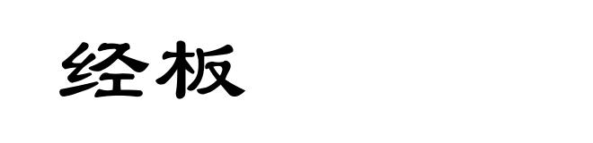 经板