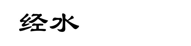 经水