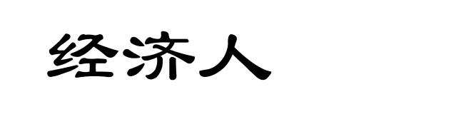 经济人