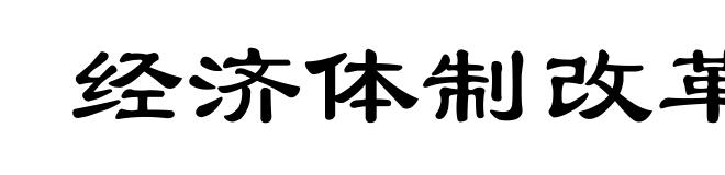 经济体制改革