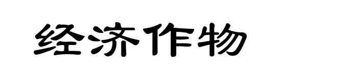 经济作物