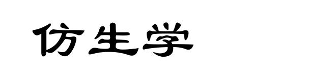 仿生学