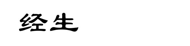 经生