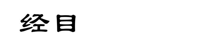 经目