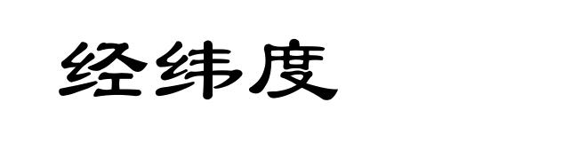 经纬度