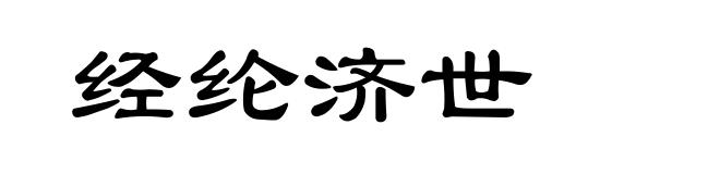 经纶济世