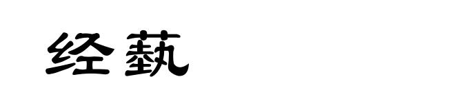经蓺