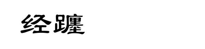 经躔