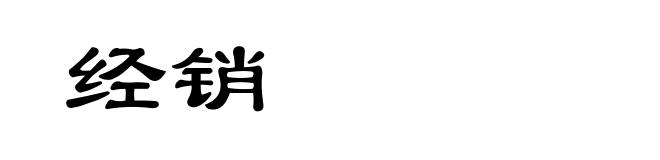 经销