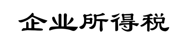 企业所得税