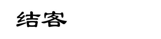 结客