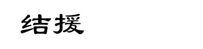 结援