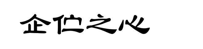 企伫之心