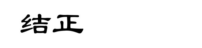 结正