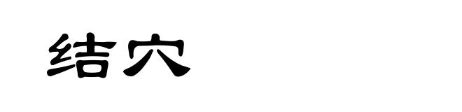 结穴